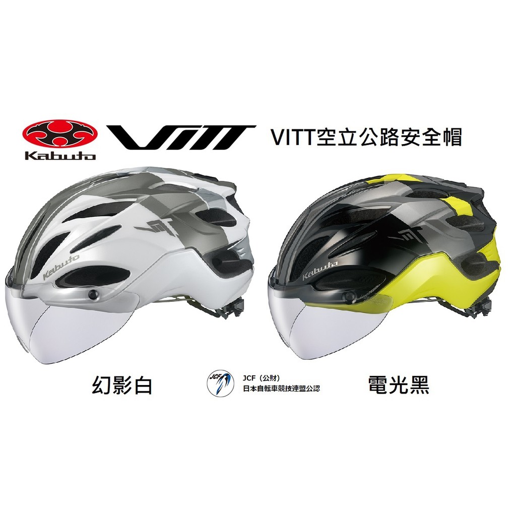 2020新款 OGK KABUT VITT G-1空氣力學公路車安全帽 磁吸式風鏡 防護面罩 防蟲網 盒裝公司