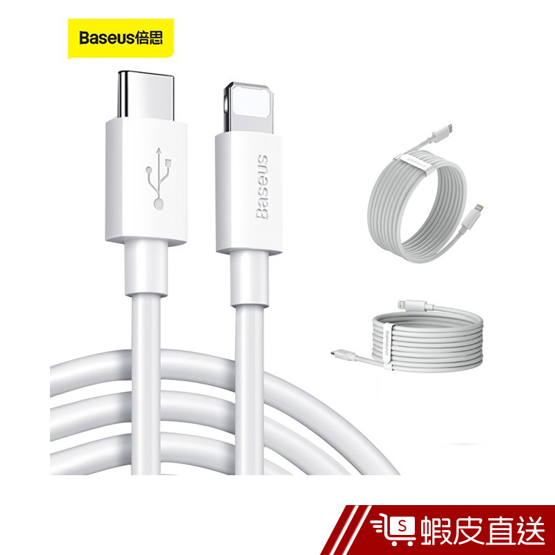 Baseus倍思 2入 Type-C to Lightning 20W PD快充充電線 蘋果傳輸線 1.5米  蝦皮直送