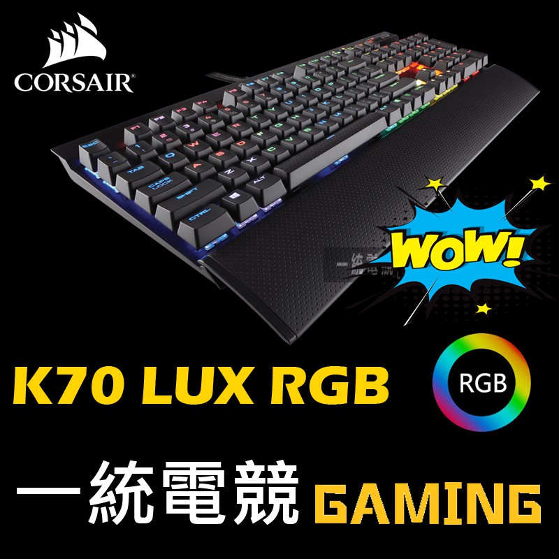 【一統電競】海盜船 Corsair K70 LUX RGB 大字體 機械式鍵盤 Cherry軸