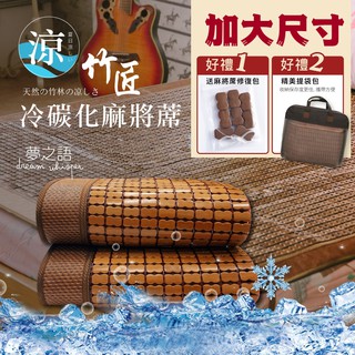 【夢之語】竹匠手作3D冷碳化麻將蓆 (加大) 附收納袋 碳化/涼蓆/竹蓆『SGS檢驗透過』