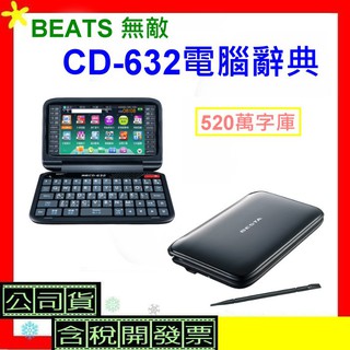 現貨送螢幕擦吊飾 BESTA 無敵 CD-632電腦辭典 CD632電子辭典 翻譯機 520萬字庫 4.3吋螢幕含稅