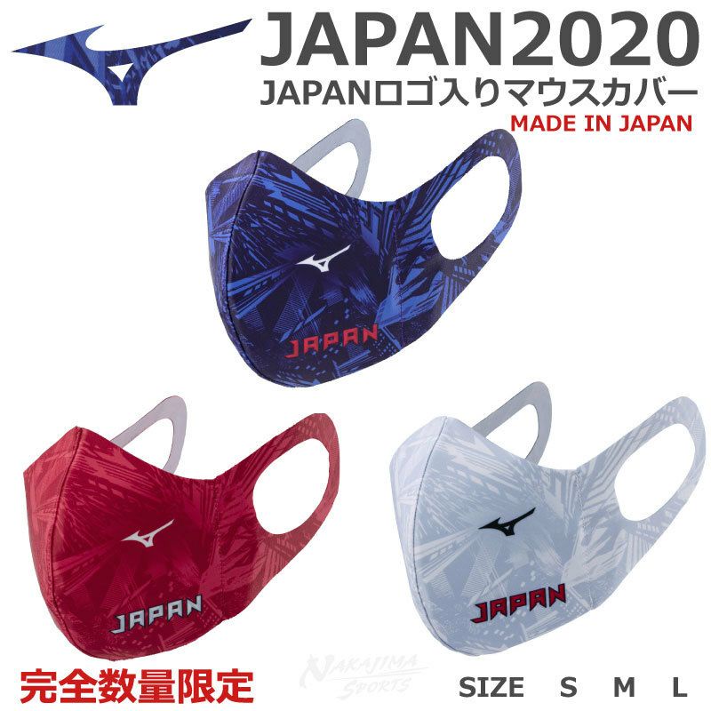 全台唯一 2020奧運 現貨 日本進口 Mizuno JAPAN 日本製運動口罩 水洗可重複使用 棒球 口罩  日本隊