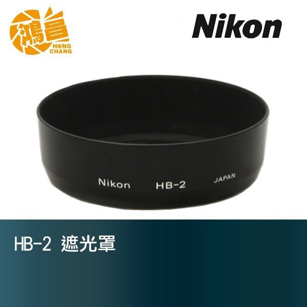 NIKON HB-2 原廠遮光罩 35-105mm f3.5-4.5專用【鴻昌】