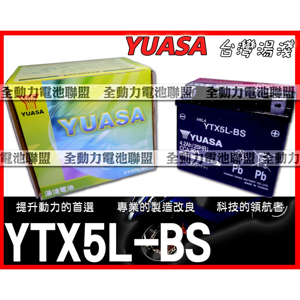 全動力-YUASA 湯淺 機車電池 YTX5L ytx5l 5號電池  三陽 SMILE 心情 MIO JET適用