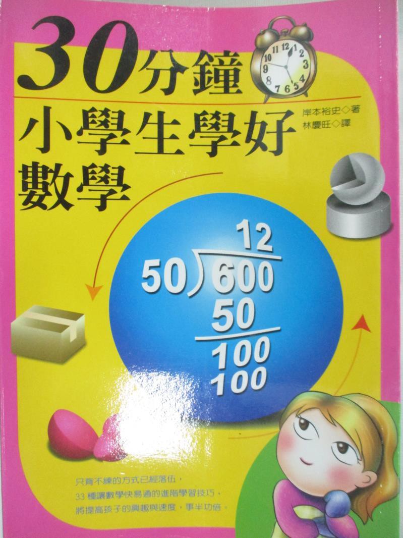 30分鐘小學生學好數學 林慶旺 岸本裕史 書寶二手書t8 少年童書 Ap5 蝦皮購物