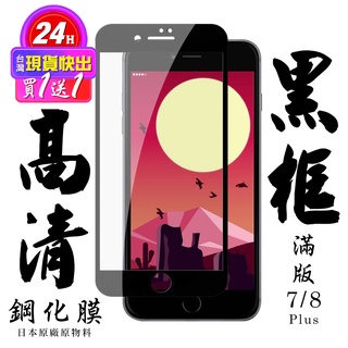 【24h台灣現貨快出】買一送一IPhone 7 PLUS IPhone 8 PLUS 保護貼 日本AGC滿版黑框鋼化膜