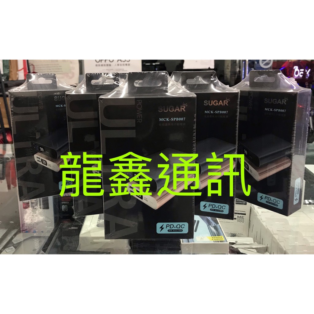 龍鑫通訊 SUGAR  MCK-SPB007 全協議快充行動電源 全新未拆保固一年