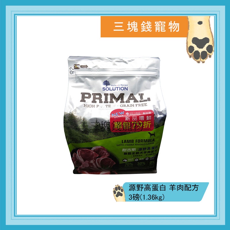 ◎三塊錢寵物◎可議價，SOLUTION耐吉斯-PRIMAL源野高蛋白系列，無穀全齡犬，羊肉配方，3磅