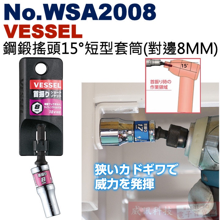 威訊科技電子百貨 No.WSA2008 VESSEL 鋼鍛搖頭15°短型套筒(對邊8MM)