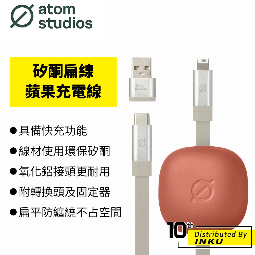 Atom Studios 矽酮扁線 蘋果 充電線 TypeC USB 傳輸線 附線材固定器/收納袋 1.8M