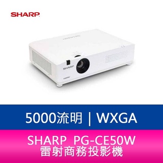 【新北中和】SHARP 夏普 PG-CE50W WXGA 5000流明 雷射商務投影機