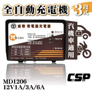 YES電池 MD1206 麻聯全自動充電器 12V-1A 3A 6A 三段可調式充電機 汽車 機車 重機 電池 專用充電
