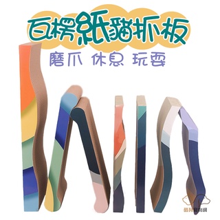 瓦楞紙貓抓板/六種造型 貓抓板 貓瓦楞紙抓板 磨爪貓抓板 耐抓貓抓板 抓板 貓抓玩具 貓抓