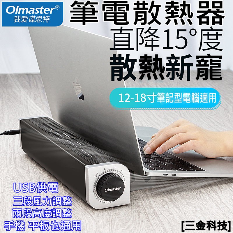 (台灣現貨)OImaster筆電散熱器 12~18吋筆電可用 三段風速可調 USB供電 兩段高度可調 平板、手機皆可用
