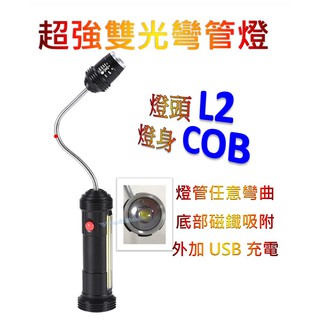 L2+COB蛇管燈 L2彎管燈 底部強磁 USB充電 工作燈 軟管燈 L2手電筒 黑手 維修燈 HL9015