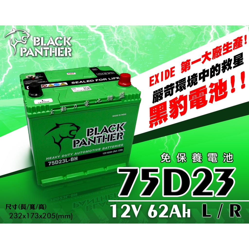 全動力-黑豹 black panther 汽車電池 電瓶 75D23L 75D23R(12V62Ah) 免加水 三菱適用