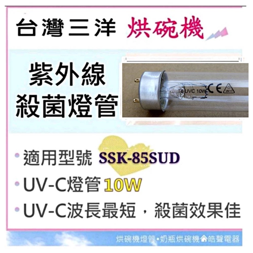 現貨 三洋烘碗機燈管SSK-85SUD SSK-560S 殺菌燈管10W 烘碗機燈管 附啟動器 【皓聲電器】