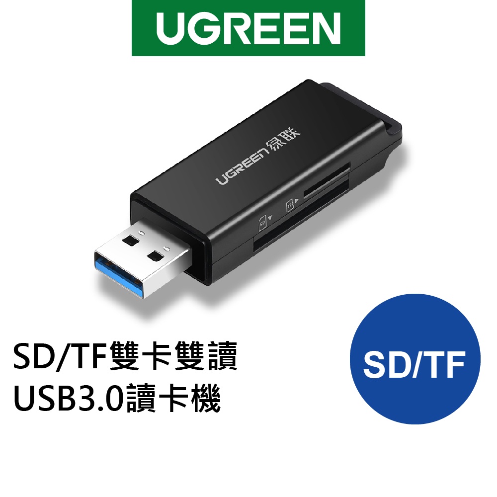 綠聯 SD TF 雙卡 雙讀 USB3.0 讀卡機 黑色