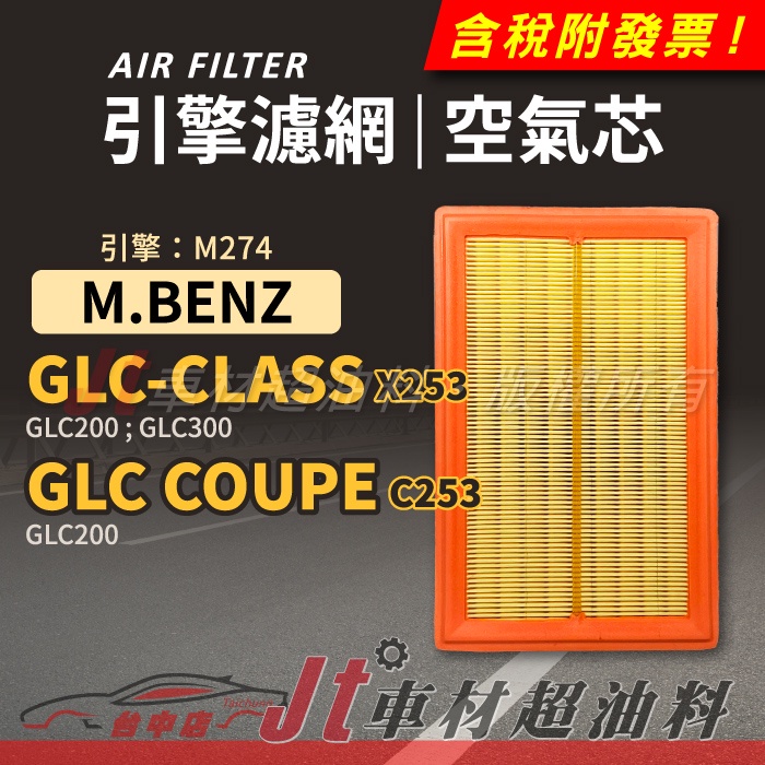 Jt車材 引擎濾網 空氣芯 賓士 BENZ GLC CLASS X253 COUPE C253 引擎M274