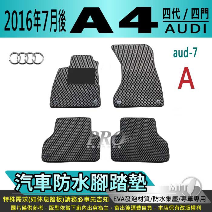 2016年7月後 A4 四代 4代 B9 奧迪 AUDI 汽車腳踏墊 汽車防水腳踏墊 汽車踏墊 汽車防水踏墊