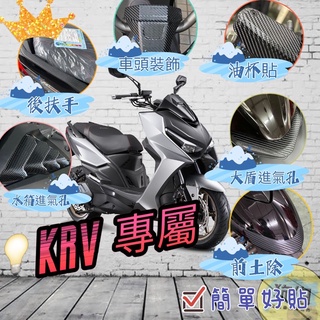 【送刮板】Kymco KRV180 3M卡夢貼紙 KRV卡夢貼紙 機車貼 KRV卡夢貼紙 KRV 貼紙 KRV 保護貼