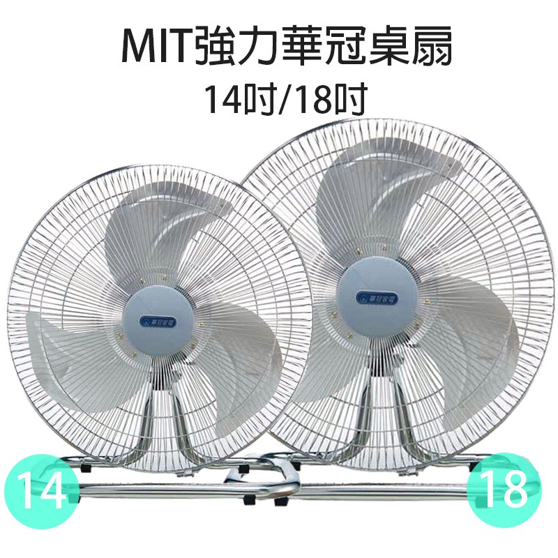 【華冠】14吋/18吋 鋁葉工業風扇  電風扇 台灣製造 風力超強 風量大 強風扇 夏天必備 桌扇 立扇