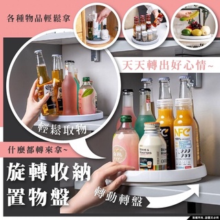 現貨 360度旋轉置物架 日式旋轉盤 食物旋轉盤 旋轉收納 調味料盤 多功能收納 旋轉託盤 罐瓶整理收納 廚房整理
