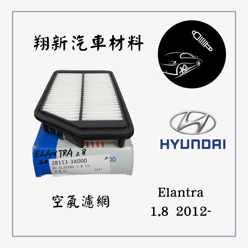 現代HYUANDAI ELANTRA 1.8 2012- 空氣濾網 空氣濾芯