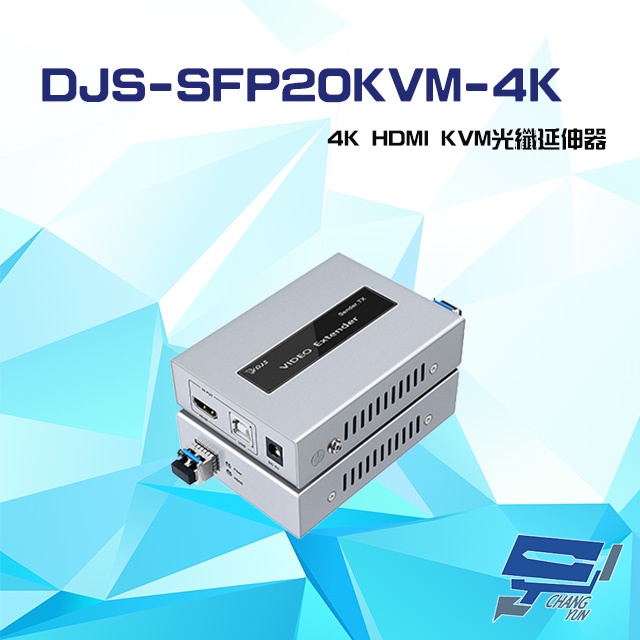 昌運監視器 DJS-SFP20KVM-4K 4K HDMI KVM 光纖延伸器 一對