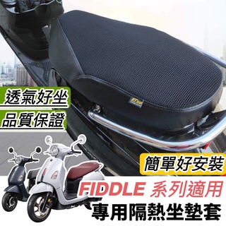 現貨🔥台灣製好品質 SYM FIDDLE 椅墊套 三陽 肥豆 115 125 150 158 DX 坐墊套 座墊套 椅套