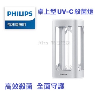 現貨含稅【Alex】PHILIPS 飛利浦 殺菌燈 24W 桌上型 UV-C PU002 感應 語音殺菌燈 紫外線殺菌燈