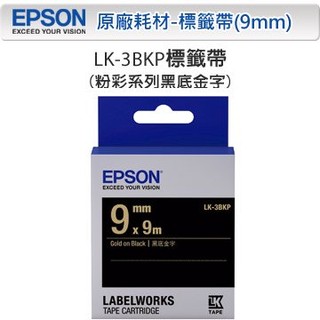 *大賣家* EPSON LK-3BKP 3BKP S653407 黑底金字標籤帶(寬度9mm),請先詢問庫存
