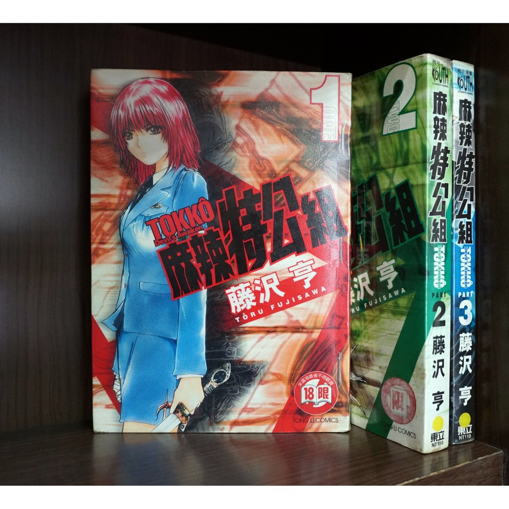 麻辣特公組1 3連載中 藤澤亨 限 霸氣貓漫畫小說旗艦店 現貨 蝦皮購物