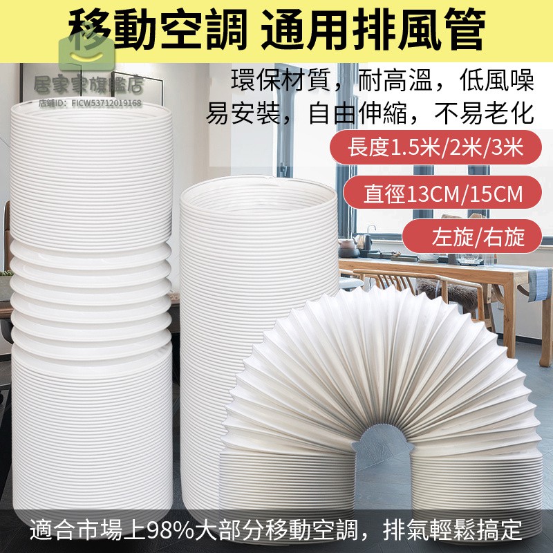 台灣公司貨 通用型風管移動空調移動式冷氣排氣管伸縮排熱管鋼絲管直徑15cm13cm 通風管抽風管 蝦皮購物
