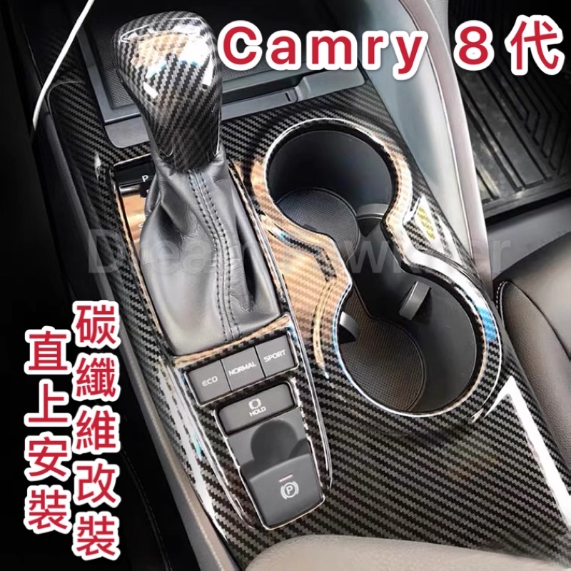 豐田 Toyota Camry 8代8.5代 碳纖維改裝 卡夢 汽車改裝 全車改裝 排檔框 窗戶控制面板 碳纖維內飾