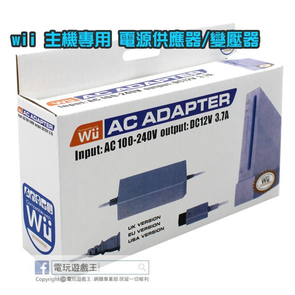 ☆電玩遊戲王☆Wii 主機專用 電源供應器/變壓器 支援 100~240V 的國內外電壓 盒裝新品現貨