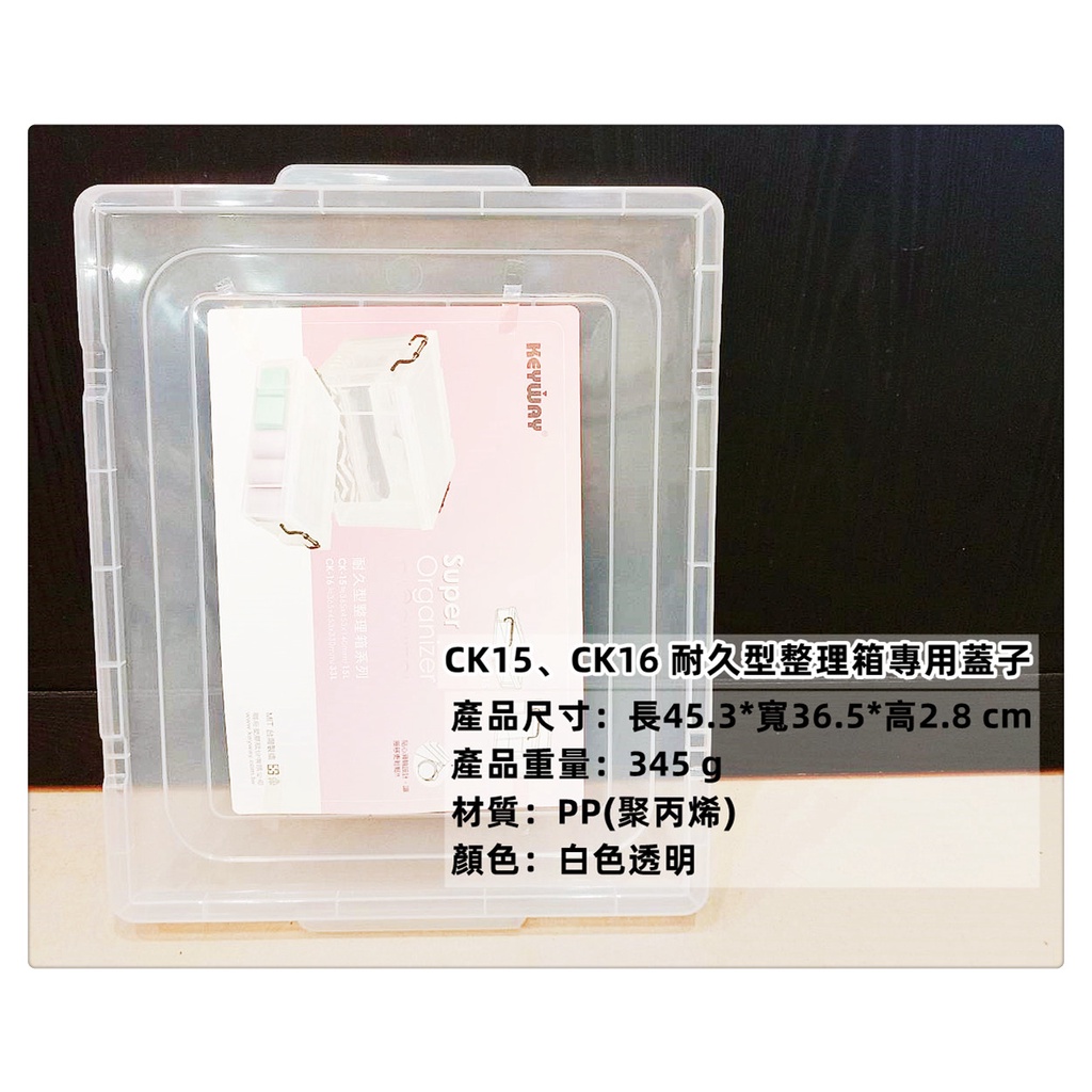 =海神坊=『免運/自載/滿額優惠』台灣製 KEYWAY CK16/CK15 耐久型整理箱專用蓋子透明置物箱蓋床下收納箱蓋