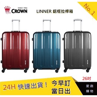 CROWN 26吋行李箱 LINNER (三色)【愛趣】行李箱 鋁框拉桿箱(2019新色)