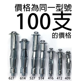 100支價格，臺灣製造中空壁虎，矽酸鈣板、石膏板、空心磚、中空牆用膨脹螺絲 木板 夾板 輕隔間拉脹釘/拉釘/ 安卡釘