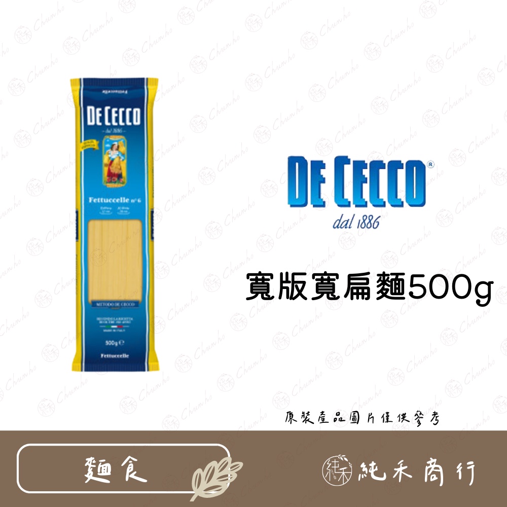 【純禾商行🌾】DE CECCO 得科寬版寬扁麵500g