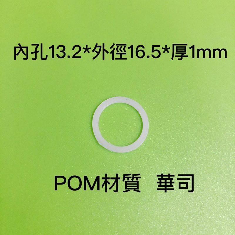 《塑膠華司》POM材質 內孔13.2mm*外徑16.5*厚1mm電子 五金 傢俱 螺絲