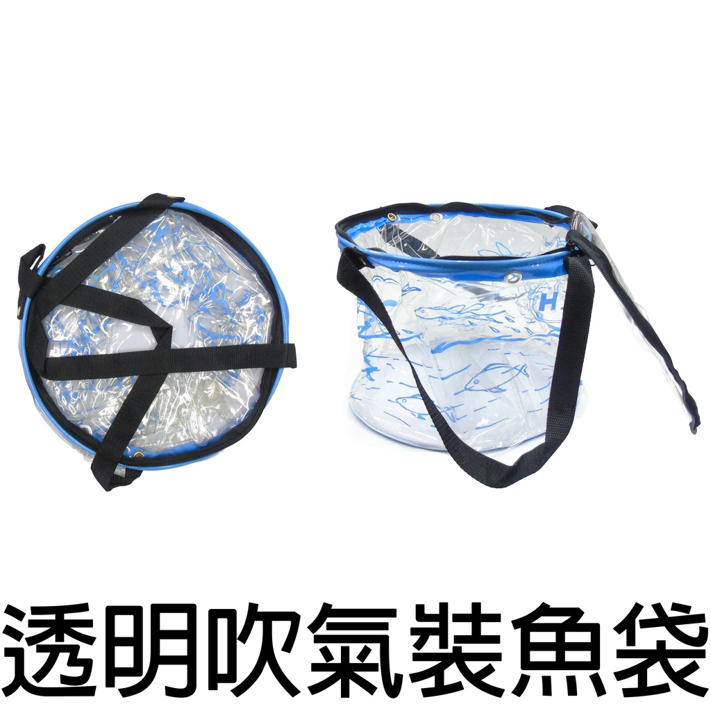 源豐釣具 透明吹氣魚袋 裝魚袋 活餌袋 活餌桶 裝魚桶 養魚桶 塑膠魚桶 摺疊裝魚桶
