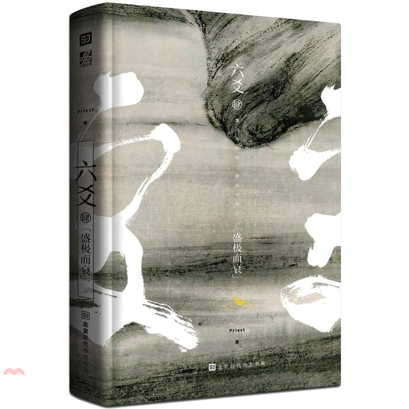 六爻肆•盛極而衰