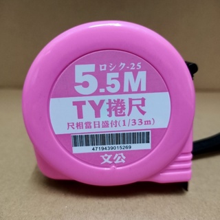 [熊賀TOOLS] TY捲尺 / 25mm寬 / 5.5M / 魯班尺 / 亮面 / 單面 / 馬卡龍色調