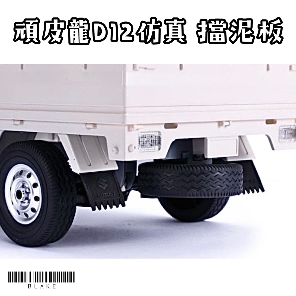 🔥24小時出貨🔥🚛現貨🚛頑皮龍D12遙控車 小貨車 改裝 擋泥板