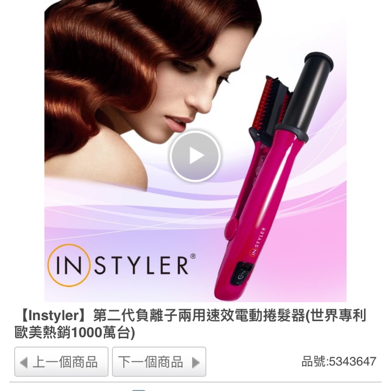 【Instyler】第二代負離子兩用速效電動捲髮器(世界專利歐美熱銷1000萬台)