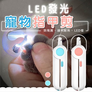 【SL】隔日配🚀LED發光指甲剪 貓咪指甲剪 寵物用指甲剪 貓指甲剪 LED指甲剪 清潔美容 引力寵物指甲剪