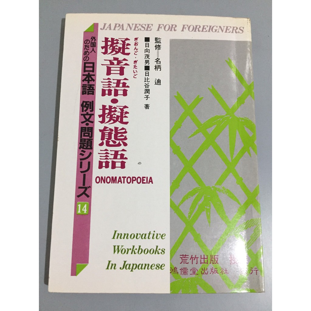 F2 3 321書巿kb 日本語例文問題擬音語擬態語 日向茂男日比谷潤子 語言學習 蝦皮購物