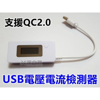 USB 電流表 電壓表 充電 電流 電壓 測試表 檢測器 測試 手機 行動電源
