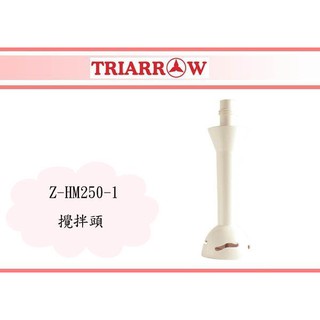 (即急集) 全館999免運 攪拌頭 Z-HM250-1 打蛋器 奶泡器 打果汁 塑膠材質